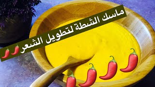 ماسك مميز لتطويل و تنعيم الشعر الهايش/ وطريقة تخزين الماسك لمدة طويلة