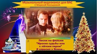🌲🌲🎄Я спросил у Ясиня...🎬🔷 Ирония судьбы или с лёгким паром🔷 🌲🌲🎄Я спросил у Ясиня...🎬🔷 Ирония судьбы или с лёгким паром🔷