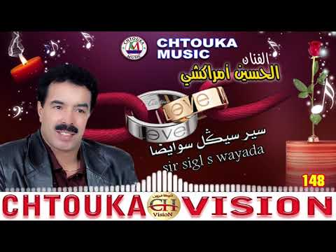 Amrrakchi Sir Sigl Swayada Album 148 أمراكشي سير سيكل سوايضا
