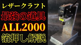 〖ライブ配信〗最強道具！ALL2000！箔押し解説！レザークラフト/プレス機