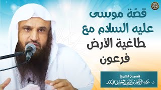 قصّة موسى عليه السلام مع طاغية الأرض فرعون | الشيخ أ.د عبدالرزاق البدر