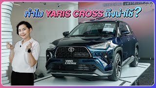 ทำไม Yaris Cross ถึงน่าใช้? #yariscrosshybrid