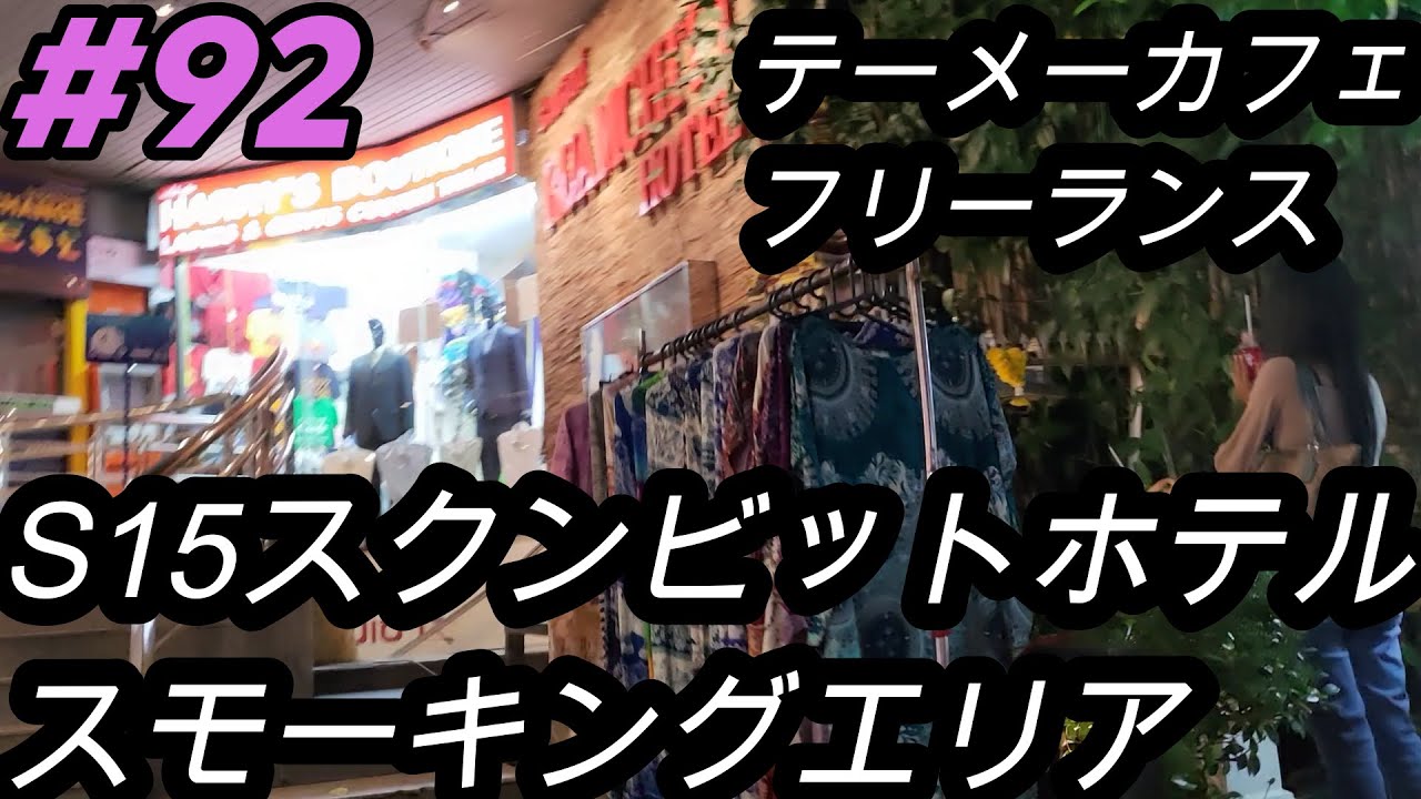 93 タイ30日間トラベルノート Byアジアントラベラー 21年10月末からプーケットサンドボックス脱出後タイ各地を旅行する動画です 今回は S15スクンビットホテル周辺ロビンソンターミナル21 Youtube