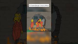 В Спрингфилде статуя убийца #симпсоны