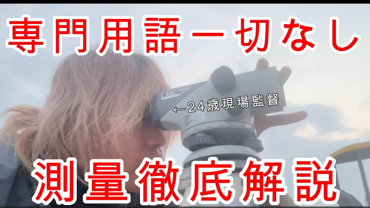 現場監督って何してるん？【測量編】