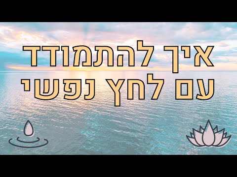 וִידֵאוֹ: מהו לחץ ואיך להתמודד עם זה