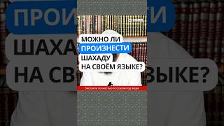 1.12 Можно ли когда принимаешь Ислам произнести ШАХАДУ на своём языке? #Shorts Ринат Абу Мухаммад