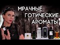 ПРОТИВОРЕЧИВЫЙ ГОТИЧЕСКИЙ ПАРФЮМ ☆ ПОДБОРКА МРАЧНЫХ И ГРУСТНЫХ АРОМАТОВ ОТ ДУХИ.РФ