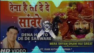 DENA HAI TO DE DE SANWARE || KHATU SHYAM || RAM AVTAR SHARMA || REMIX SONG || DJ BANTY PRODUCTION ||