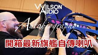 這是目前音響界的極限嗎?美國Wilson Audio 威信 Autobiography 自傳喇叭震撼開箱