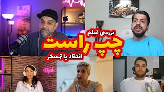 بررسی فیلم چپ راست با لحظه تولد دو نوزاد