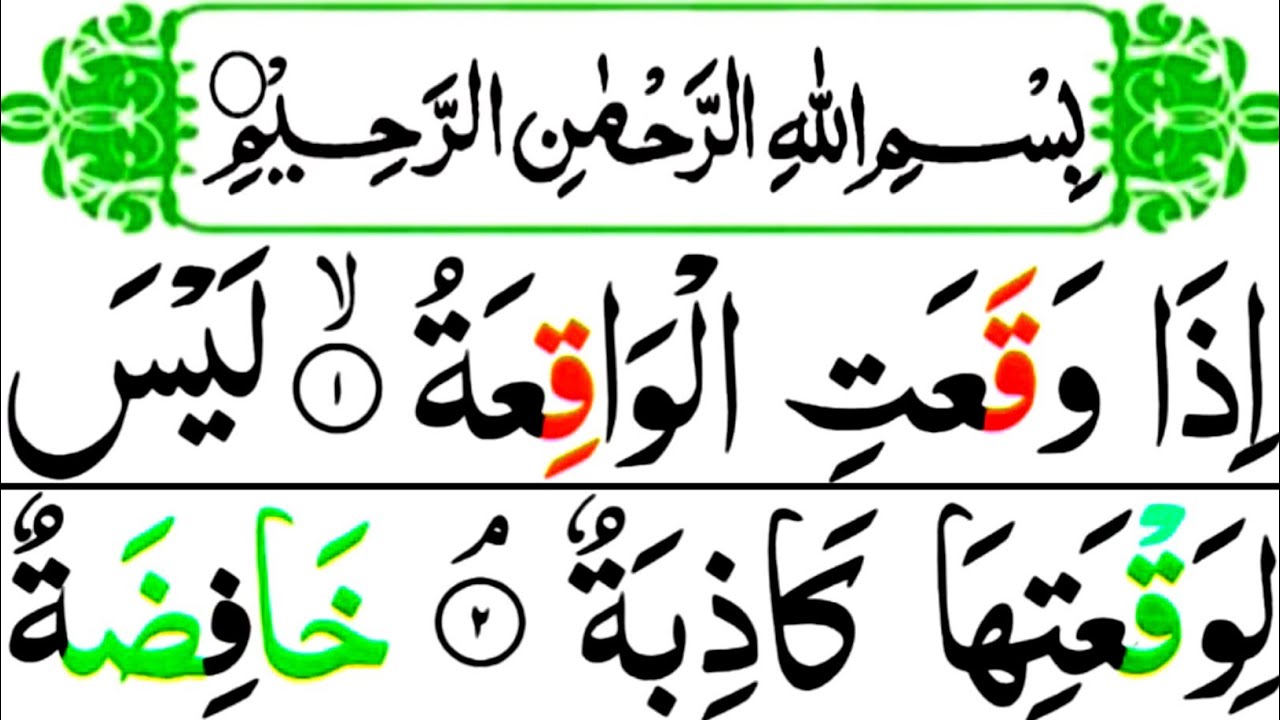 surah waqiah with urdu translation quick voice //surah waqiah //Suratul waqiah /سورۃالواقعہ کی تلاوت