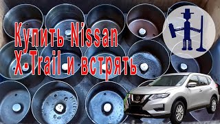 Купить Nissan X-Trail и встрять Заваренные толкатели регулировочные стаканчики клапанов  икс трейл