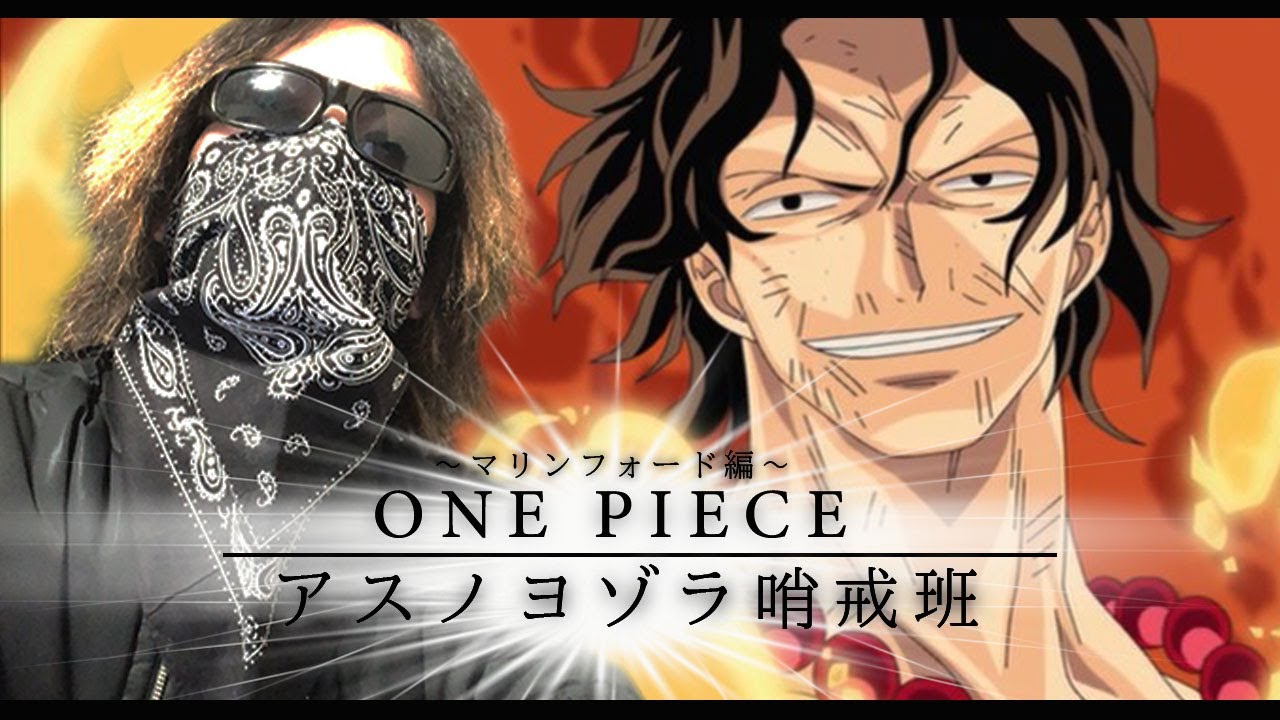 Mad One Piece マリンフォード 頂上戦争編 アスノヨゾラ哨戒班 エース 人気場面詰め込み Youtube
