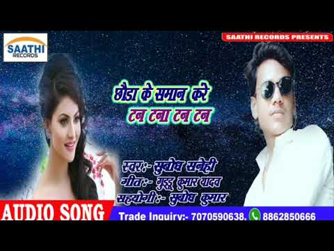 subodh-sanehi|के-सुपरहिट-भोजपुरीsong|छौड-के-समान-करे-टन-टना-टन-टन|chhauda-ke-saman-kare-tan-tana-tan