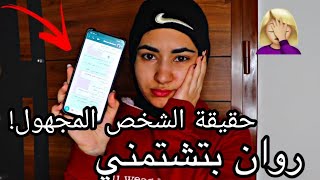 Toty Tube|!حقيقة الشخص المجهول | الشخص المجهول كلمني