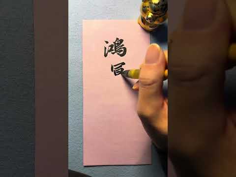 鸿运当头 写字是一种生活 练字 零基础学书法 抖音书法热门 毛笔字