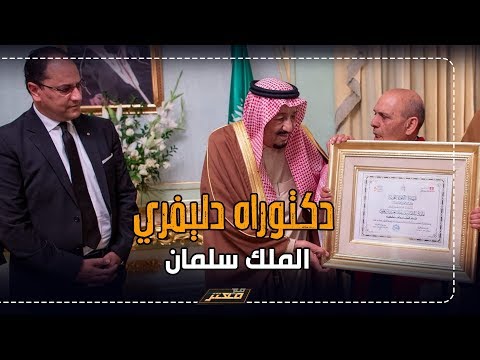 رئيس جامعة الزيتونة يرفض منح الملك سلمان الدكتوراه الفخرية لا نبيع الحليب
