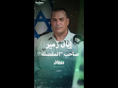 بروفايل عن إيال زمير الرئيس الجديد لأركان الجيش الإسرائيلي