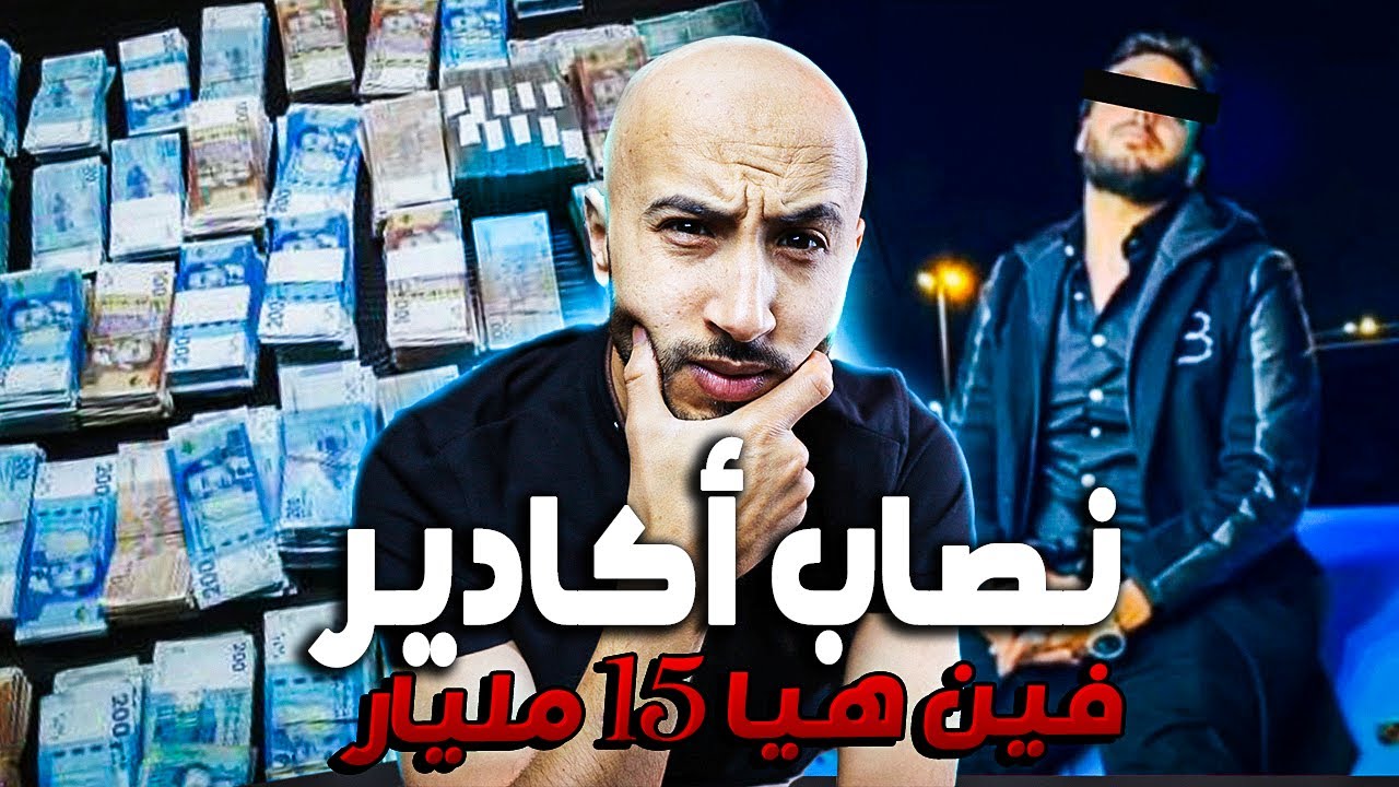 كل تفاصيل قضية نــ!ــــصاب❌ اكادير لي شفر 15 مليار  ❗❗أو كفاش بسبابو  غادي يطلق امرأة على راجلها😔