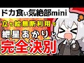 【紲星あかり】ドカ食い気絶部mini 麺処きずなコラボで義理を欠いて大炎上