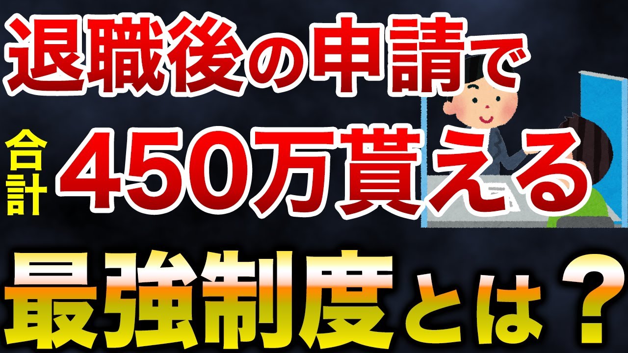 退職後はある申請を期限内にやるだけでもらえる金額が変わります
