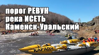 Порог Ревун. 17 апреля 2021. Река Исеть. Каменск-Уральский