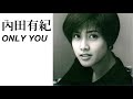 90年代歌謡曲 内田有紀 Uchida Yuki - ONLY YOU - 小室哲哉