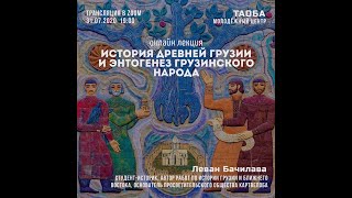 История древней Грузии и этногенез грузинского народа с Леваном Бачилава