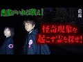 心霊 悪霊がいれば祓え 前編 怪奇現象を起こす霊を探せ 橋本京明 閲覧注意 
