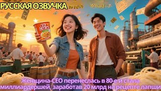 видео: Женщина-CEO перенеслась в 80е и стала миллиардершей заработав 20 млрд на рецепте лапши#дорама #drama картинка: Женщина-CEO перенеслась в 80е и стала миллиардершей заработав 20 млрд на рецепте лапши#дорама #drama