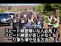 スピード練習の量が増やせない人・嫌いな人の問題点とその対処法