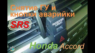 Разборка ГУ, панели, снятие кнопки аварийки-SRS - Honda Accord 2.0i
