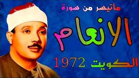 سورة الانعام تلاوات الكويت الشيخ عبدالباسط عبدالصمد