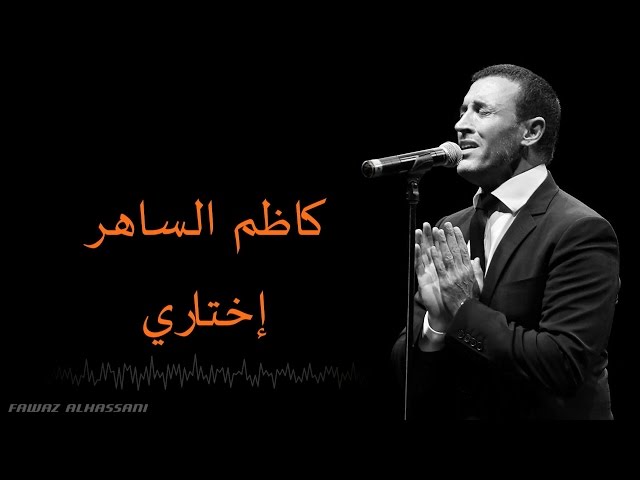 Kadim Al Saher Ekhtary كاظم الساهر - إختاري class=