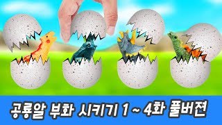 [FULL] Let's hatch dinosaurs eggs! Full 1~4, happy 40minsㅣanimals animation for kidsㅣCoCosToy