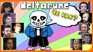 Реакции Летсплейщиков на Встречу с Сансом из DeltaRune (Undertale 2)