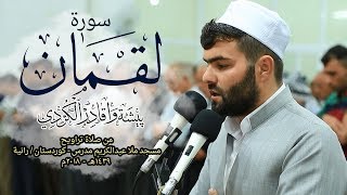 سورة لقمان كامله‌ فى صلاة التراويح للقارئ بيشةوا قادر الكردى