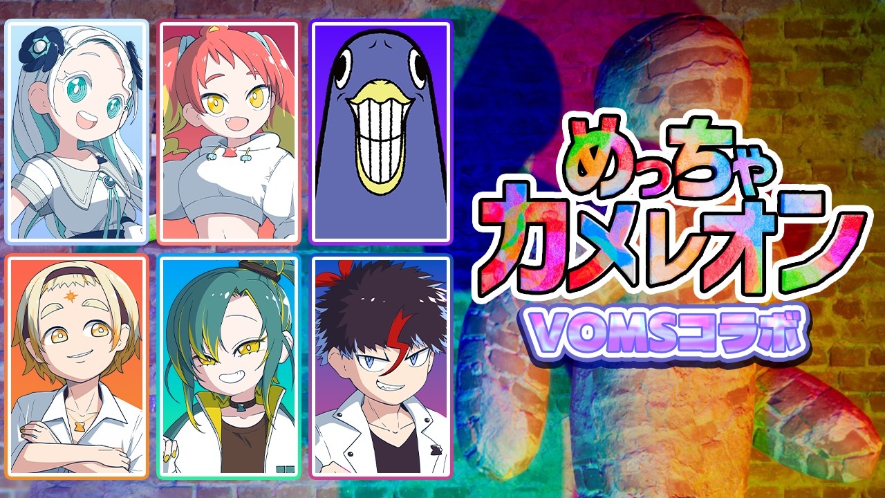 【めっちゃカメレオン】めっちゃ面白いと噂のゲームを初プレイ！【羽渦ミウネル/ #voms_project 】