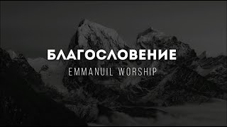 [Emmanuil Worship] Благословение | Lyrics