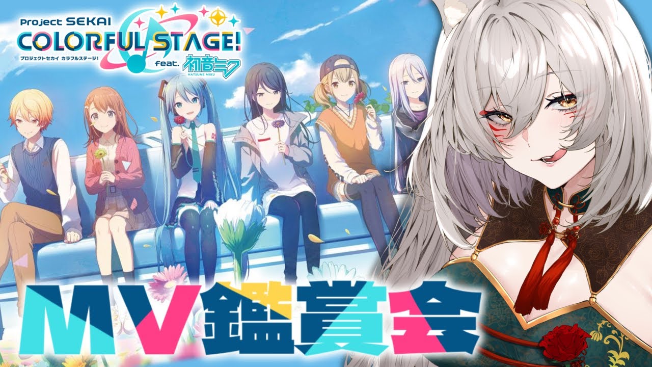 プロセカ 】 MV色々見ていきたい！久々のプロセカMV鑑賞会【狐乃里しら