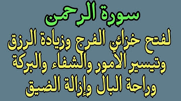 سورة الرحمن لفتح خزائن الرزق والبركة وتيسير الأمور والفرج العاجل وزيادة الرزق يتبعها دعاء مستجاب