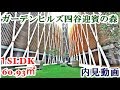 ガーデンヒルズ四ツ谷迎賓の森　１SLDK・60.93㎡　内見動画