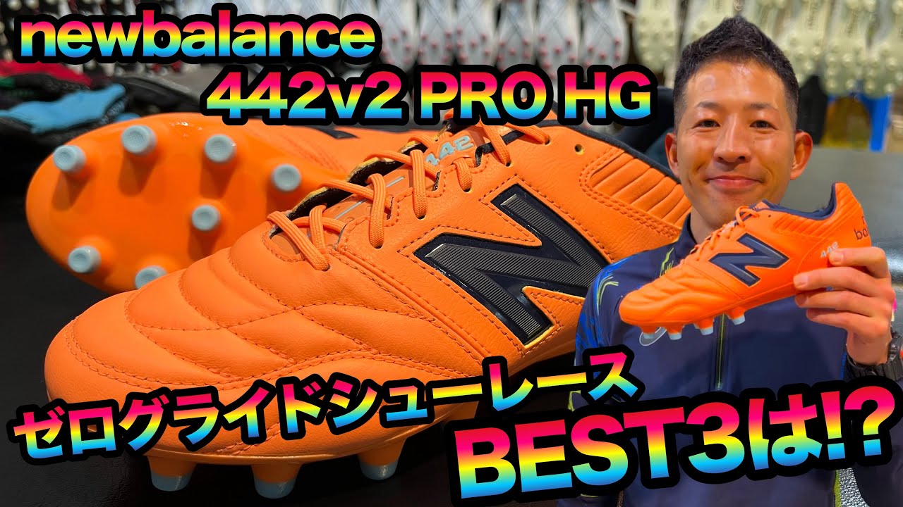 newbalanceの「442v2 PRO」に合うゼログライドシューレースBEST3