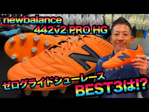 442 V2 PRO TF 2E　　ニューバランス ゼログライドシューレース付き 442 V2 PRO TF 2E ニューバランス ゼログライドシューレース付き