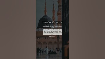 سورة الأنبياء ( آية ١٠٧ و ١٠٨) للقارئ اسلام صبحي