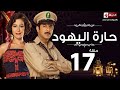 مسلسل حارة اليهود الحلقة السابعة عشر منة شلبى وإياد نصار Haret El Yahoud Ep 17 