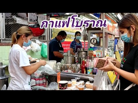 กาแฟโบราณ เคล็ดลับความอร่อย ใช้นมวัวแท้ๆ สดๆจากเต้าทุกวัน กินแล้วกินอีก Thai Street Food.
