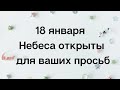 18 января - Крещение. Небеса открыты для ваших просьб. Загадайте свою мечту | Тайна Жрицы