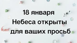 18 января - Крещение. Небеса открыты для ваших просьб. Загадайте свою мечту | Тайна Жрицы